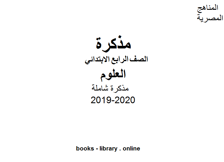 مذكّرة للفصل الأول من العام الدراسي 2019 2020 وفق المنهاج المصري الحديث
