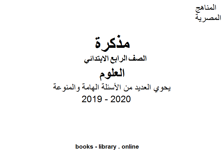 مذكّرة نماذج الأسئلة للصف الرابع الابتدائي في مادة العلوم الترم الأول للفصل الدراسي الأول للعام الدراسي 2019 2020 وفق المنهج المصري