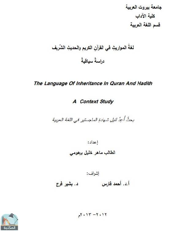 رسالة لغة المواريث في القرآن الكريم والحديث الشريف: دراسة سياقية (ماجستير)