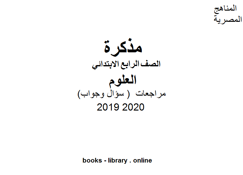 مذكّرة مراجعات معهد الغد المشرق الأزهري ( سؤال وجواب ) للصف الرابع الابتدائي في مادة العلوم الترم الأول للفصل الدراسي الأول للعام الدراسي 2019 2020 وفق المنهج المصري