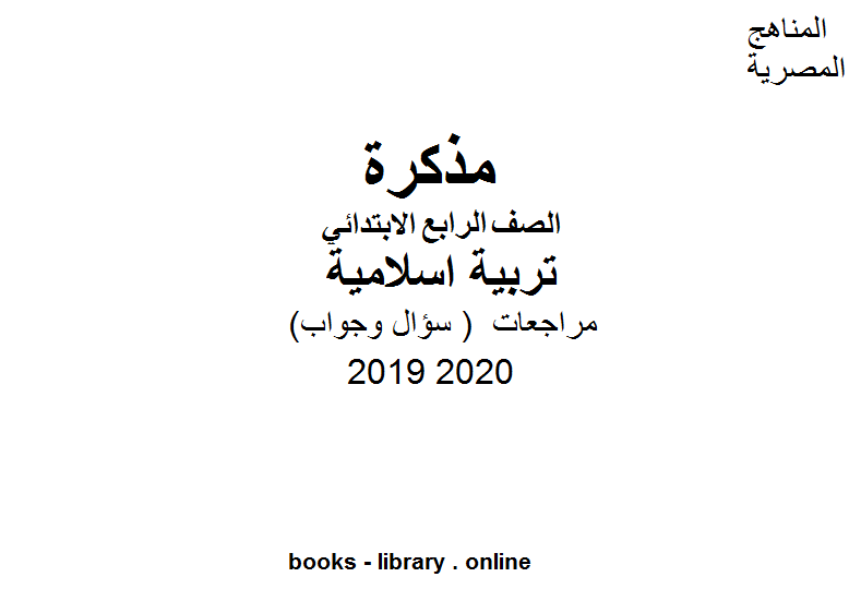 مذكّرة مراجعات معهد الغد المشرق الأزهري ( سؤال وجواب ) للصف الرابع الابتدائي في مادة التربية الاسلامية الترم الأول للفصل الدراسي الأول للعام الدراسي 2019 2020 وفق المنهج المصري
