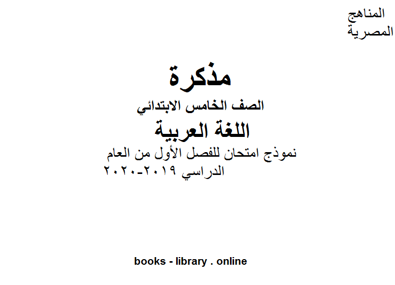 مذكّرة الصف الخامس لغة عربية نموذج امتحان للفصل الأول من العام الدراسي 2019 2020 وفق المنهاج المصري الحديث