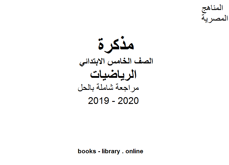 مذكّرة مراجعة شاملة بالحل لمادة الرياضيات الصف الخامس الابتدائي الترم الأول الفصل الدراسي الأول للعام الدراسي 2019 2020 وفق المنهج المصري الحديث