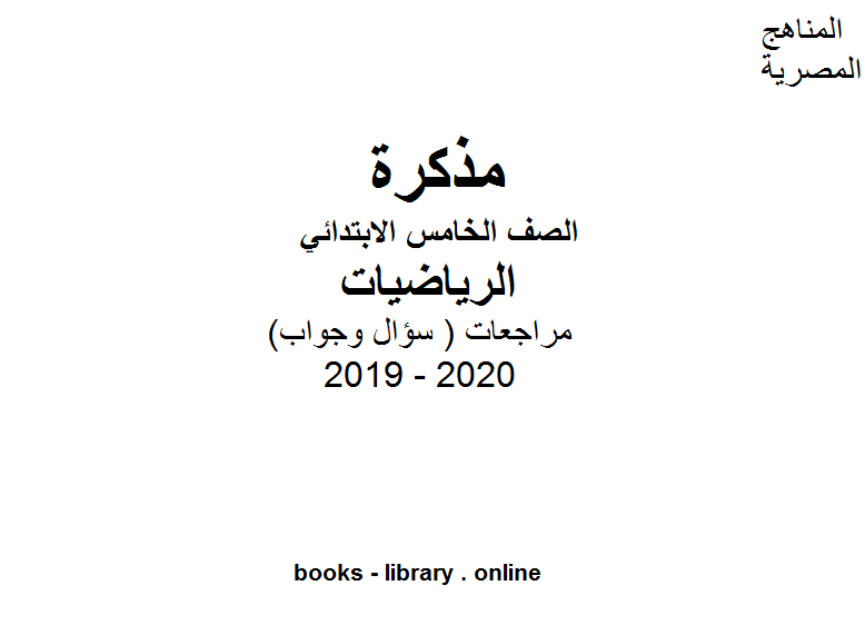 مذكّرة مراجعات معهد الغد المشرق الأزهري ( سؤال وجواب ) للصف الخامس الابتدائي في مادة الرياضيات الترم الأول للفصل الدراسي الأول للعام الدراسي 2019 2020 وفق المنهج المصري