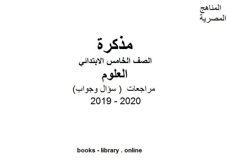 مذكّرة مراجعات معهد الغد المشرق الأزهري ( سؤال وجواب ) للصف الخامس الابتدائي في مادة العلوم الترم الأول للفصل الدراسي الأول للعام الدراسي 2019 2020 وفق المنهج المصري