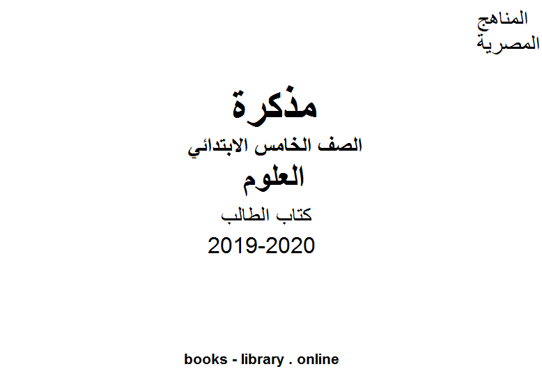 مذكّرة الصف الخامس الطالب العلوم للفصل الأول من العام الدراسي 2019 2020 وفق المنهاج المصري الحديث