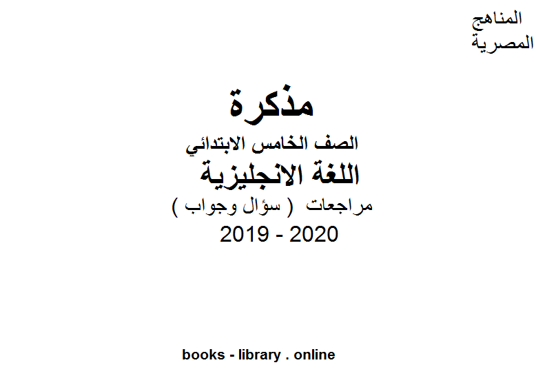 مذكّرة مراجعات معهد الغد المشرق الأزهري ( سؤال وجواب ) للصف الخامس الابتدائي في مادة اللغة الانجليزية الترم الأول للفصل الدراسي الأول للعام الدراسي 2019 2020 وفق المنهج المصري