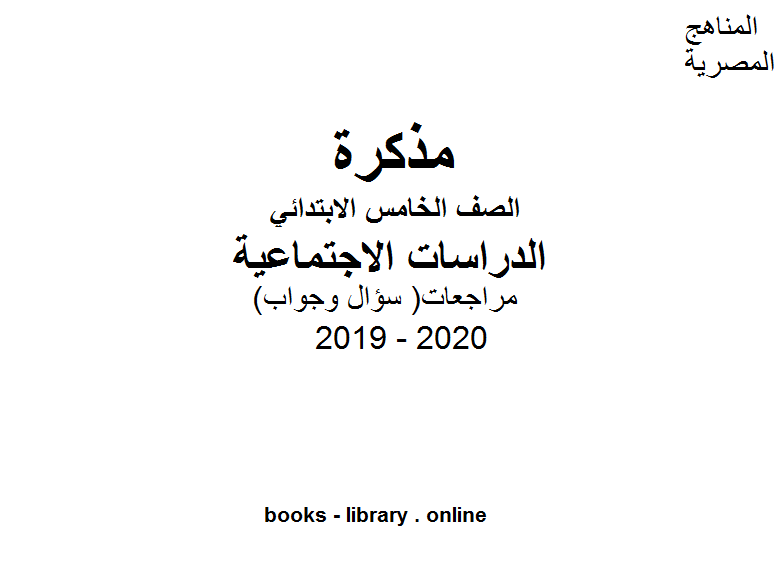 مذكّرة مراجعات معهد الغد المشرق الأزهري ( سؤال وجواب ) للصف الخامس الابتدائي في مادة الدراسات الاجتماعية الترم الأول للفصل الدراسي الأول للعام الدراسي 2019 2020 وفق المنهج المصري
