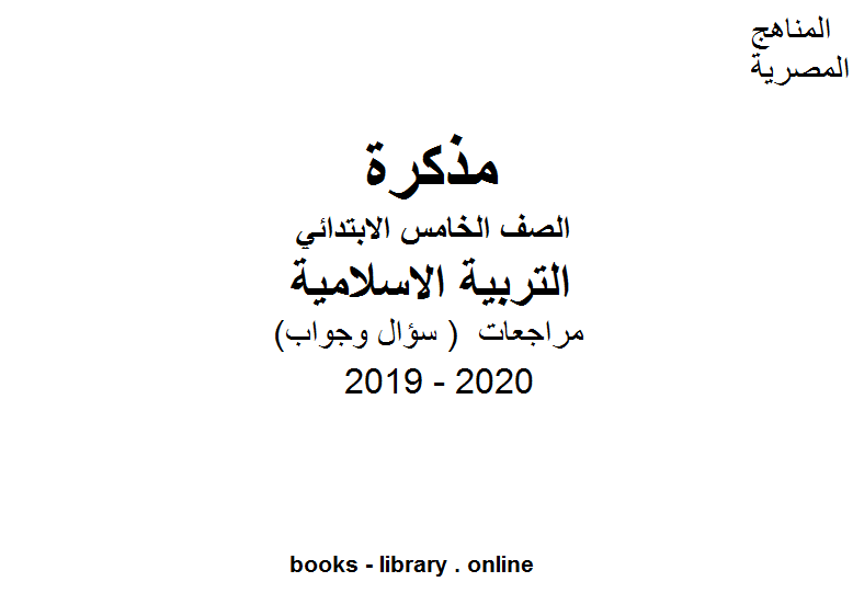مذكّرة مراجعات معهد الغد المشرق الأزهري ( سؤال وجواب ) للصف الخامس الابتدائي في مادة التربية الاسلامية الترم الأول للفصل الدراسي الأول للعام الدراسي 2019 2020 وفق المنهج المصري