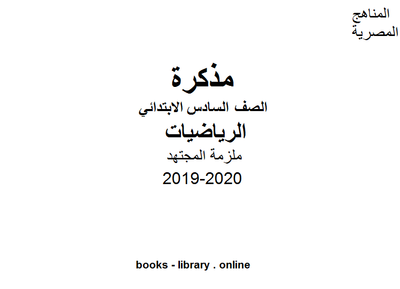 مذكّرة ملزمة في مادة الرياضيات للصف السادس(المجتهد)  للفصل الأول من العام الدراسي 2019 2020 وفق المنهاج المصري الحديث