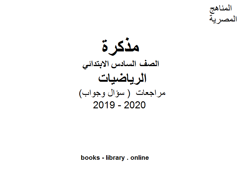 مذكّرة مراجعات معهد الغد المشرق الأزهري ( سؤال وجواب ) للصف السادس الابتدائي في مادة الرياضيات الترم الأول للفصل الدراسي الأول للعام الدراسي 2019 2020 وفق المنهج المصري