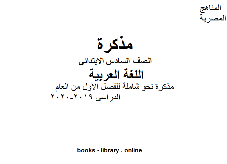 مذكّرة الصف السادس لغة عربية مذكرة نحو شاملة للفصل الأول من العام الدراسي 2019 2020 وفق المنهاج المصري الحديث