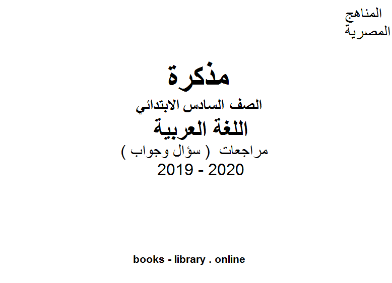 مذكّرة مراجعات معهد الغد المشرق الأزهري ( سؤال وجواب ) للصف السادس الابتدائي في مادة اللغة العربية الترم الأول للفصل الدراسي الأول للعام الدراسي 2019 2020 وفق المنهج المصري
