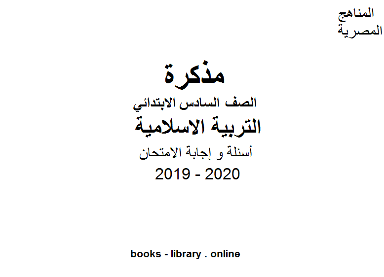 مذكّرة أسئلة و إجابة الامتحان في مادة التربية الاسلامية للصف السادس الترم الأول للفصل الدراسي الأول للعام الدراسي 2019 2020 وفق المنهج المصري