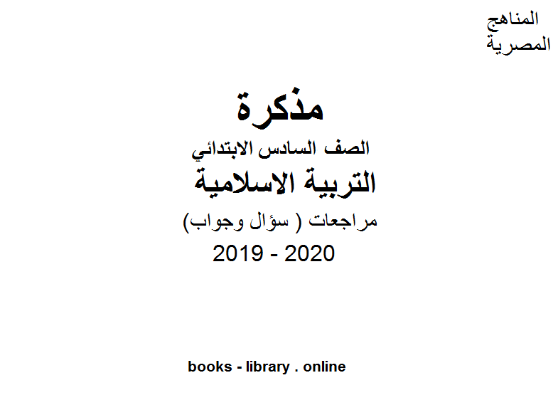مذكّرة مراجعات  ( سؤال وجواب ) للصف السادس الابتدائي في مادة التربية الاسلامية الترم الأول للفصل الدراسي الأول للعام الدراسي 2019 2020 وفق المنهج المصري