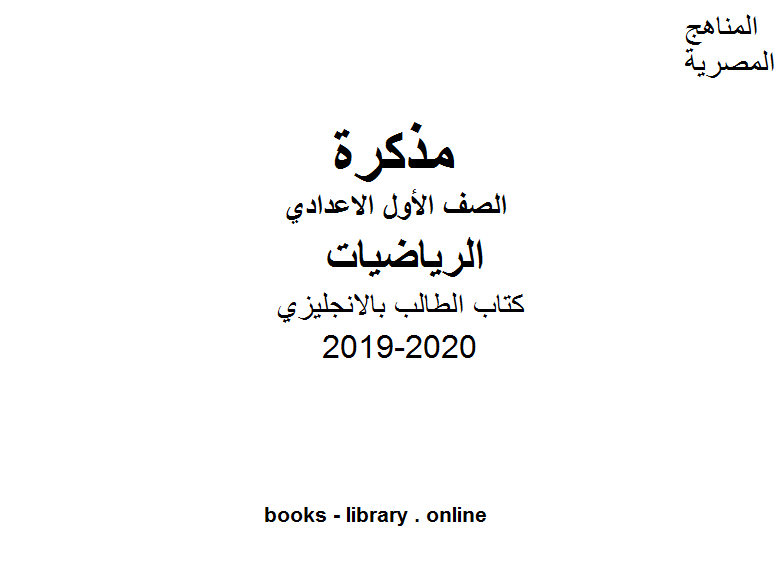 مذكّرة الصف الاول الاعدادي رياضيات بالانجليزي للفصل الأول من العام الدراسي 2019 2020 وفق المنهاج المصري الحديث