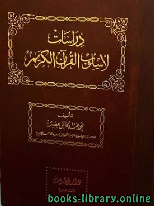 دراسات لأسلوب القرآن الكريم مجلد 10