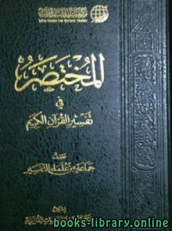 المختصر في تفسر القرآن الجزء الاول