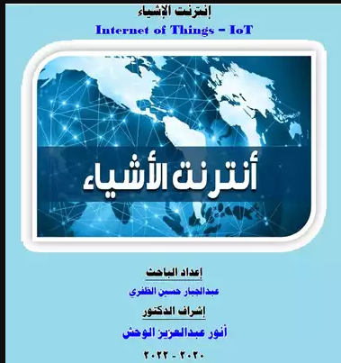  إنترنت الإشياء Internet Of Things – IoT