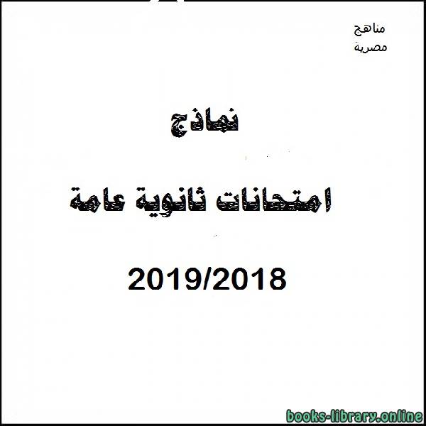مذكّرة نموذج امتحان (ب) لغة عربية دور اول 2018 / 2019