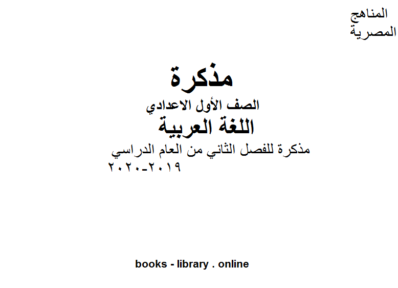 مذكّرة مذكرة لغة عربية للفصل الثاني من العام الدراسي 2019 2020 وفق المنهاج المصري الحديث