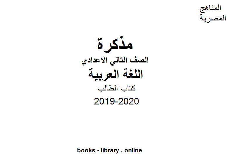مذكّرة الصف الثاني الاعدادي لغة عربية للفصل الأول من العام الدراسي 2019 2020 وفق المنهاج المصري الحديث