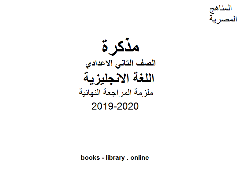 مذكّرة ملزمة المراجعة النهائية للصف الثاني الإعدادي بالإضافة إلى نموذج الإجابة وملزمة اخرى للمنهج بالكامل للفصل الأول من العام الدراسي 2019 2020 وفق المنهاج المصري الحديث