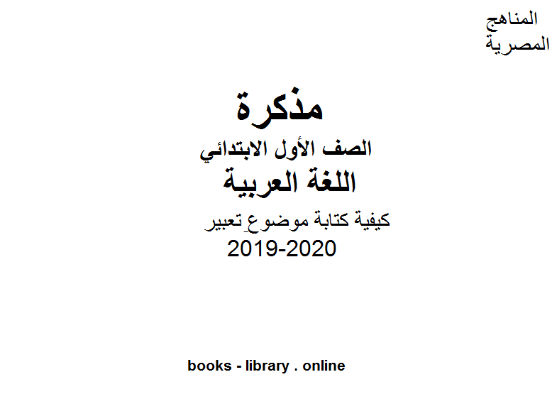 مذكّرة مقدمات وخواتيم لكيفية كتابة موضوغع تعبير للمرحلة الإبتدائية للفصل الأول من العام الدراسي 2019 2020 وفق المنهاج المصري الحديث