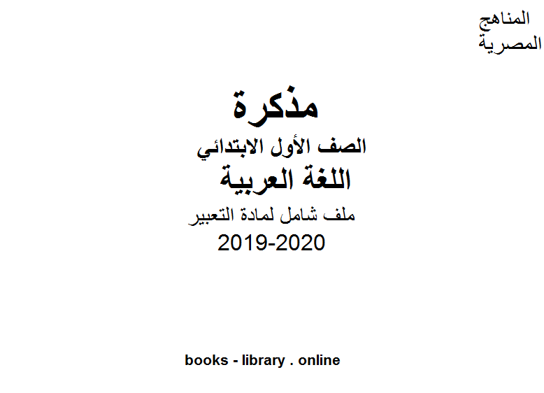 مذكّرة ملف شامل لمادة التعبير للمرحلة الابتدائية للفصل الأول من العام الدراسي 2019 2020 وفق المنهاج المصري الحديث
