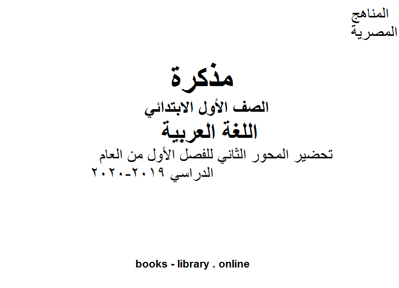 مذكّرة الصف الأول تحضير المحور الثاني للصف الاول لغة عربية للفصل الأول من العام الدراسي 2019 2020 وفق المنهاج المصري الحديث
