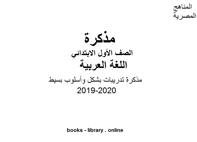 مذكّرة مذكرة تدريبات للصف الأول الابتدائي بشكل وأسلوب بسيط  للفصل الأول من العام الدراسي 2019 2020 وفق المنهاج المصري الحديث