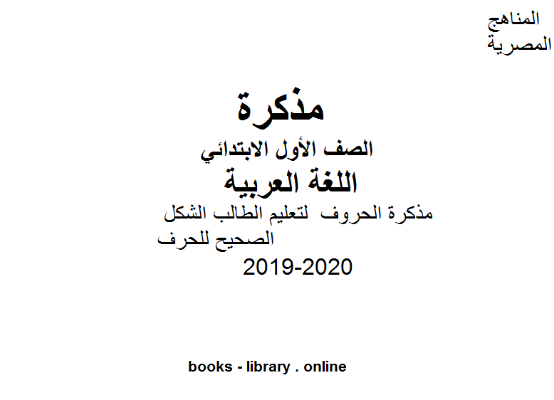 مذكّرة مذكرة الحروف  لتعليم الطالب الشكل الصحيح للحرف للفصل الأول من العام الدراسي 2019 2020 وفق المنهاج المصري الحديث