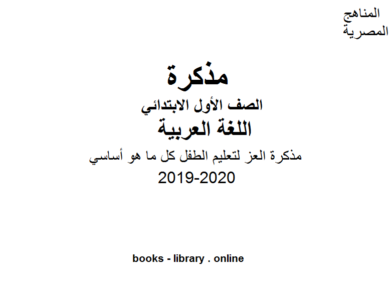 مذكّرة (مذكرة العز) لتعليم الطفل كل ما هو أساسي في مادة اللغة العربية للفصل الأول من العام الدراسي 2019 2020 وفق المنهاج المصري الحديث