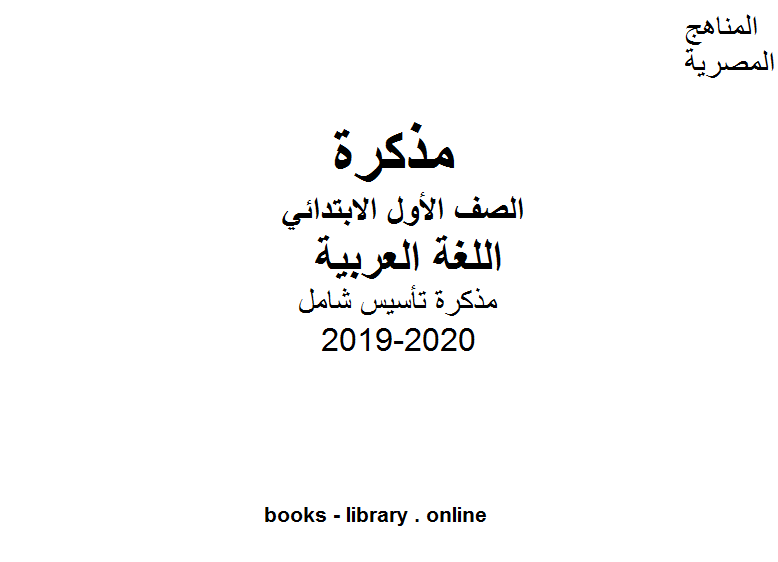 مذكّرة مذكرة تأسيس شامل للصف الأول الإبتدائي للفصل الأول من العام الدراسي 2019 2020 وفق المنهاج المصري الحديث