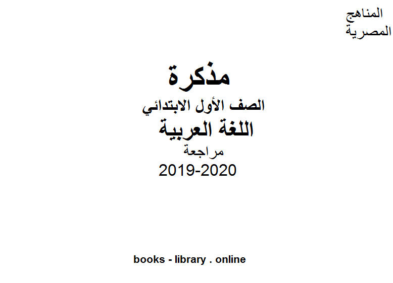 مذكّرة الصف الاول الابتدائي اللغة العربية مراجعة للفصل الأول من العام الدراسي 2019 2020 وفق المنهاج المصري الحديث