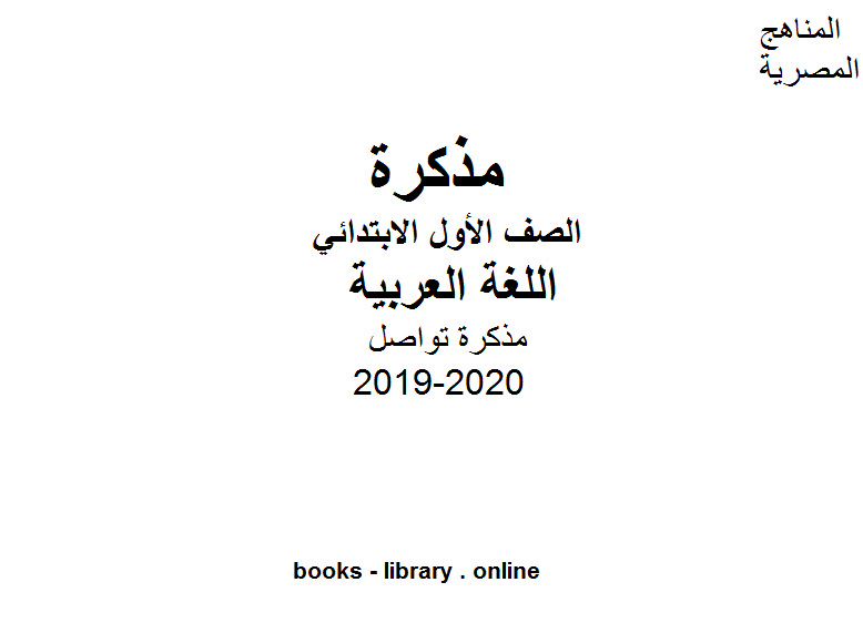 مذكّرة مذكرة تواصل في مادة اللغة العربية للصف الأول الابتدائي للفصل الأول من العام الدراسي 2019 2020 وفق المنهاج المصري الحديث