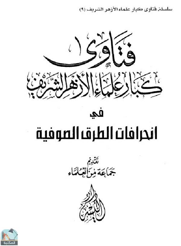 فتاوى كبار علماء الأزهر الشريف في انحرافات الطرق الصوفية