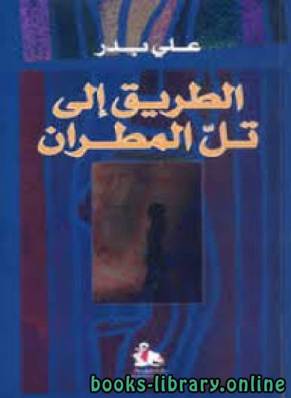 رواية الطريق إلى تل المطران