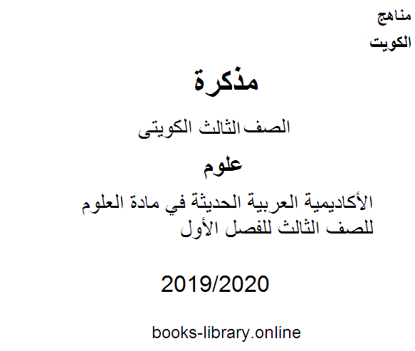 مذكّرة الأكاديمية العربية الحديثة في مادة العلوم للصف الثالث للفصل الأول وفق المنهاج الكويتي الحديث