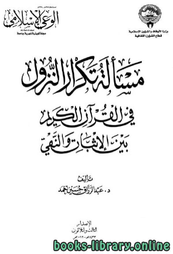 مسألة تكرار النزول في القرآن الكريم بين الإثبات والنفي