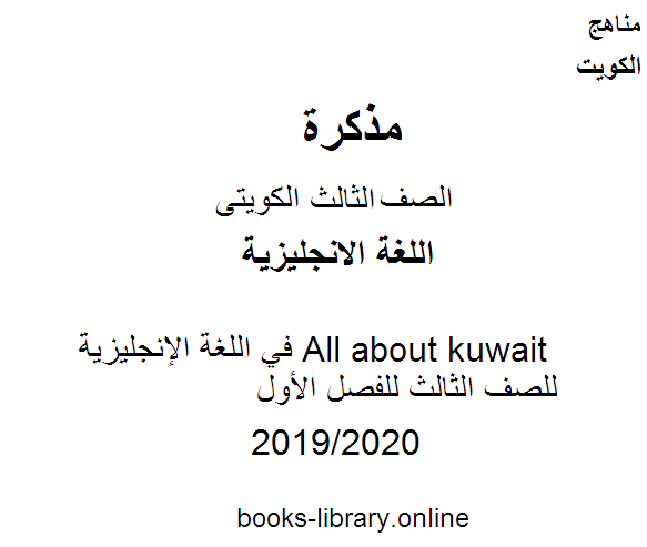 مذكّرة All about kuwait في اللغة الإنجليزية للصف الثالث للفصل الأول وفق المنهاج الكويتي الحديث