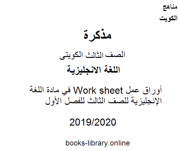 مذكّرة أوراق عمل Work sheet في مادة اللغة الإنجليزية للصف الثالث للفصل الأول وفق المنهاج الكويتي الحديث
