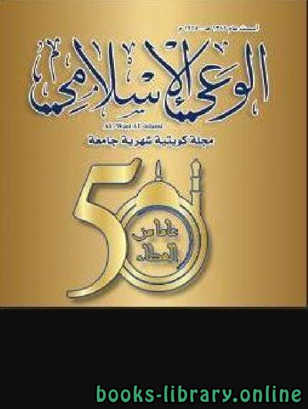 علماء وأعلام كتبوا في مجلة الوعي الإسلامي الكويتية ج1