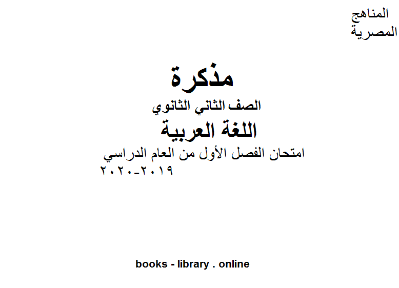 مذكّرة الصف الثاني الثانوي لغة عربية امتحان الفصل الأول من العام الدراسي 2019 2020 وفق المنهاج المصري الحديث