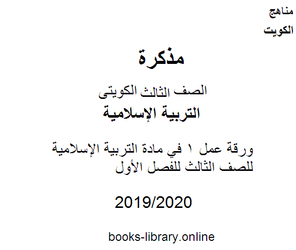 مذكّرة ورقة عمل 1 في مادة التربية الإسلامية للصف الثالث للفصل الأول وفق المنهاج الكويتي الحديث