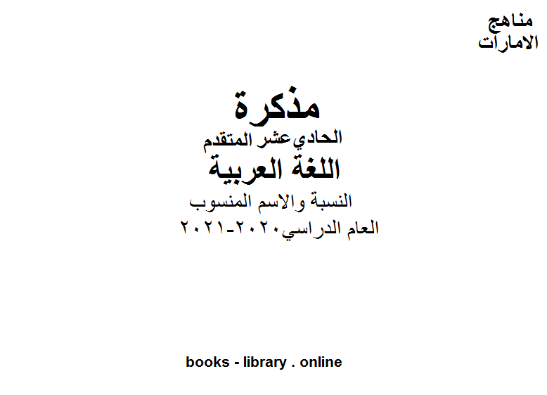 مذكّرة الصف الحادي عشر الغة العربية النسبة والاسم المنسوب