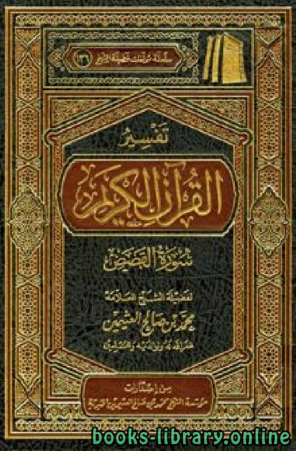 تفسير القرآن الكريم   سورة القصص