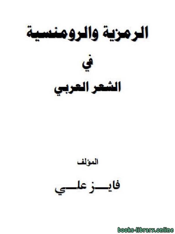 الرمزية والرومنسية في الشعر العربي