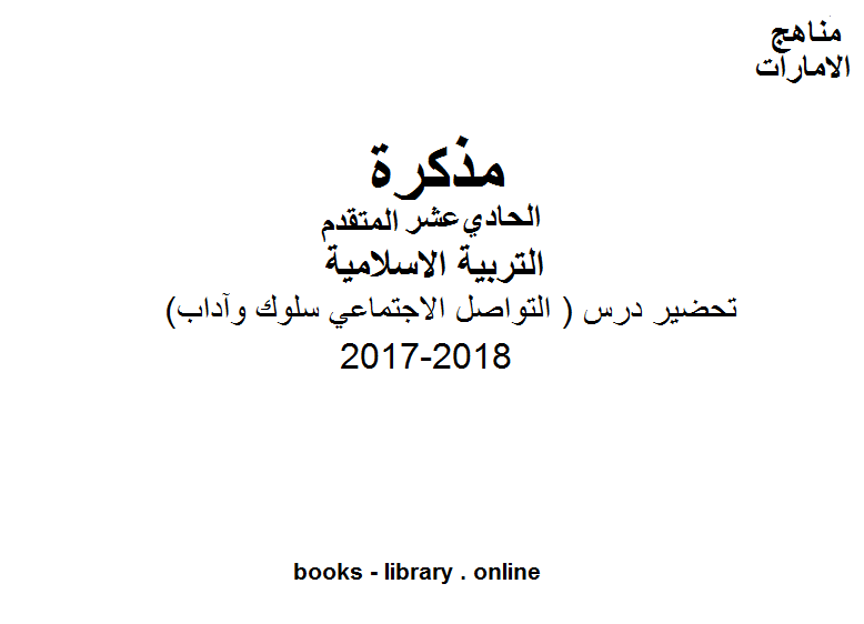 مذكّرة الصف الحادي عشر, الفصل الأول, تربية اسلامية, 2017 2018, تحضير درس ( التواصل الاجتماعي سلوك وآداب )