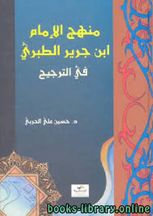 منهج الإمام ابن جرير الطبري في الترجيح نسخة مصورة